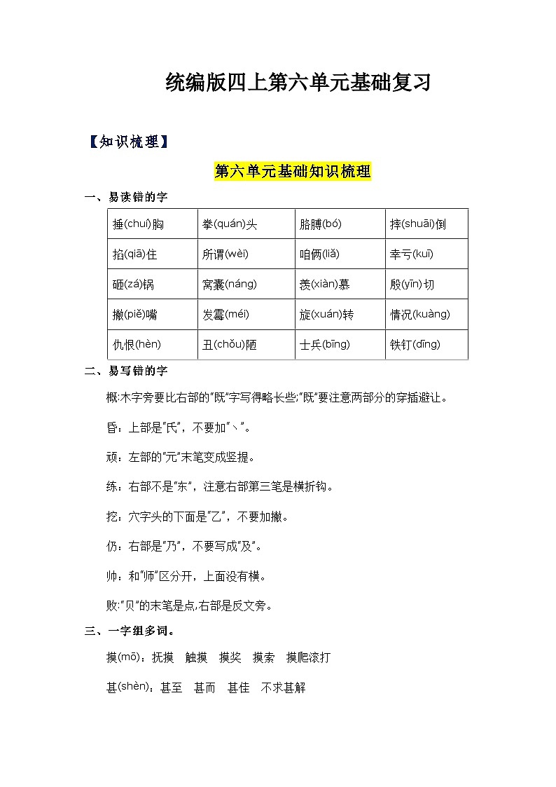 第六单元(知识清单)-四年级语文上册单元速记·巧练(统编版)01