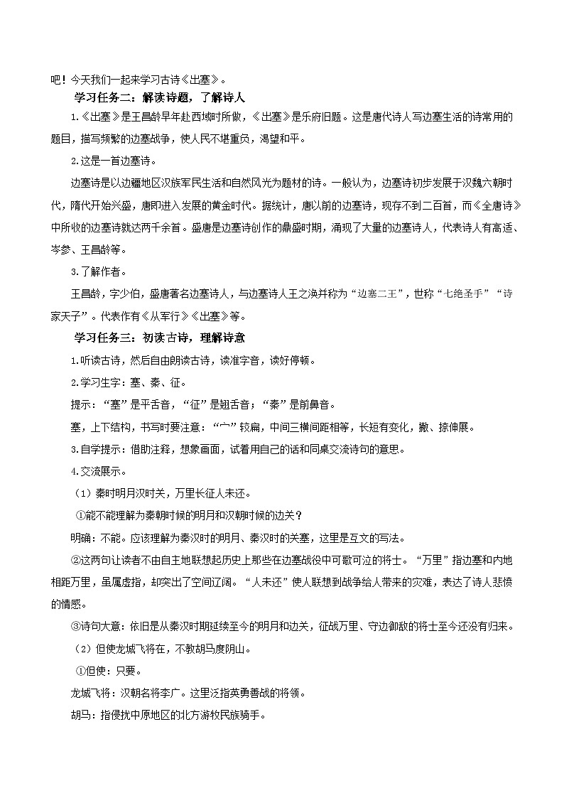 第21课《古诗三首 出塞》(教学设计)-四年级语文上册同步高效课堂系列( 统编版)02