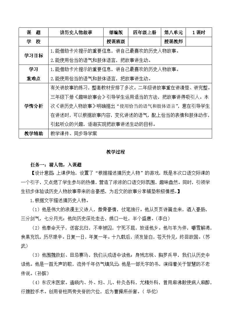 口语交际:讲历史人物故事(教学设计)-四年级语文上册高效课堂系列(统编版)01