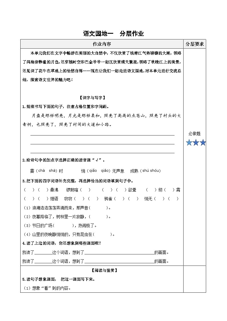 第一单元《语文园地)(分层作业)-四年级语文上册同步高效课堂系列( 统编版)01