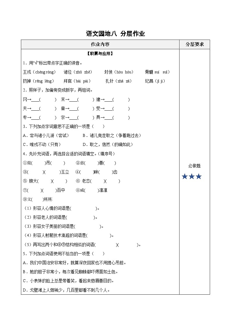语文园地八(分层作业)-四年级语文上册高效课堂系列(统编版)01