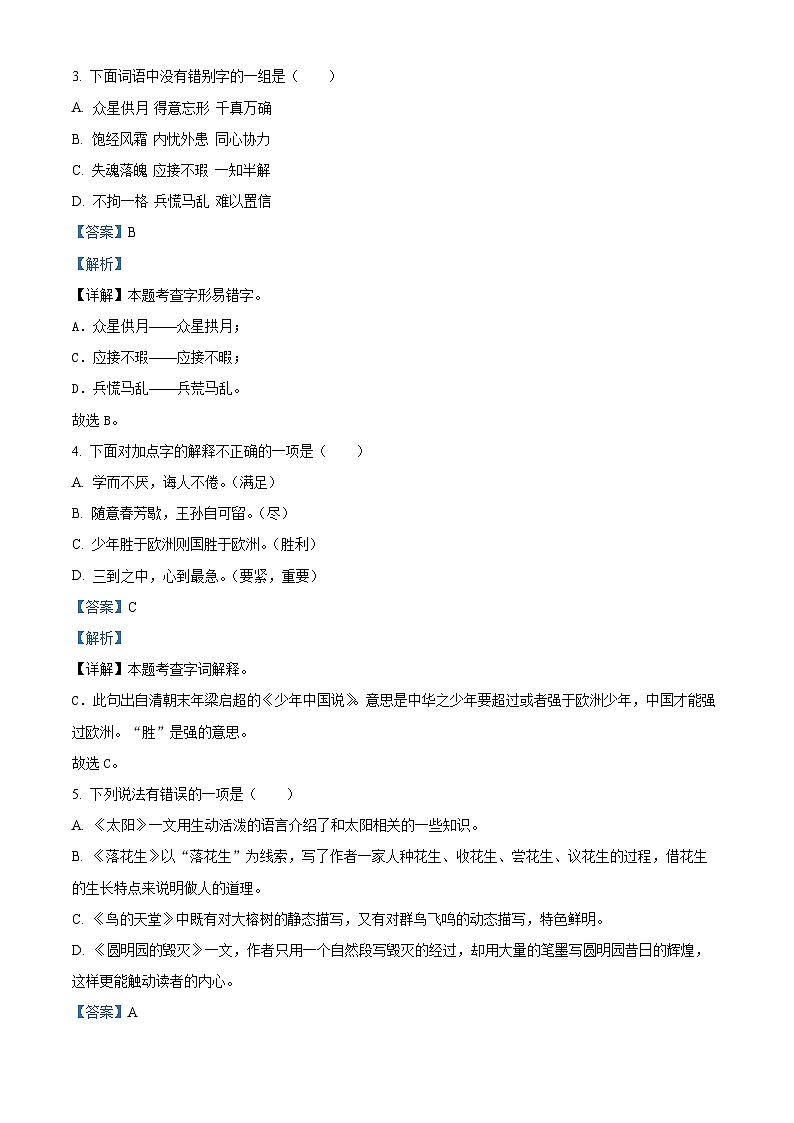 2023-2024学年湖南省长沙市雨花区部编版五年级上册期末考试语文试卷(原卷版+解析版)02