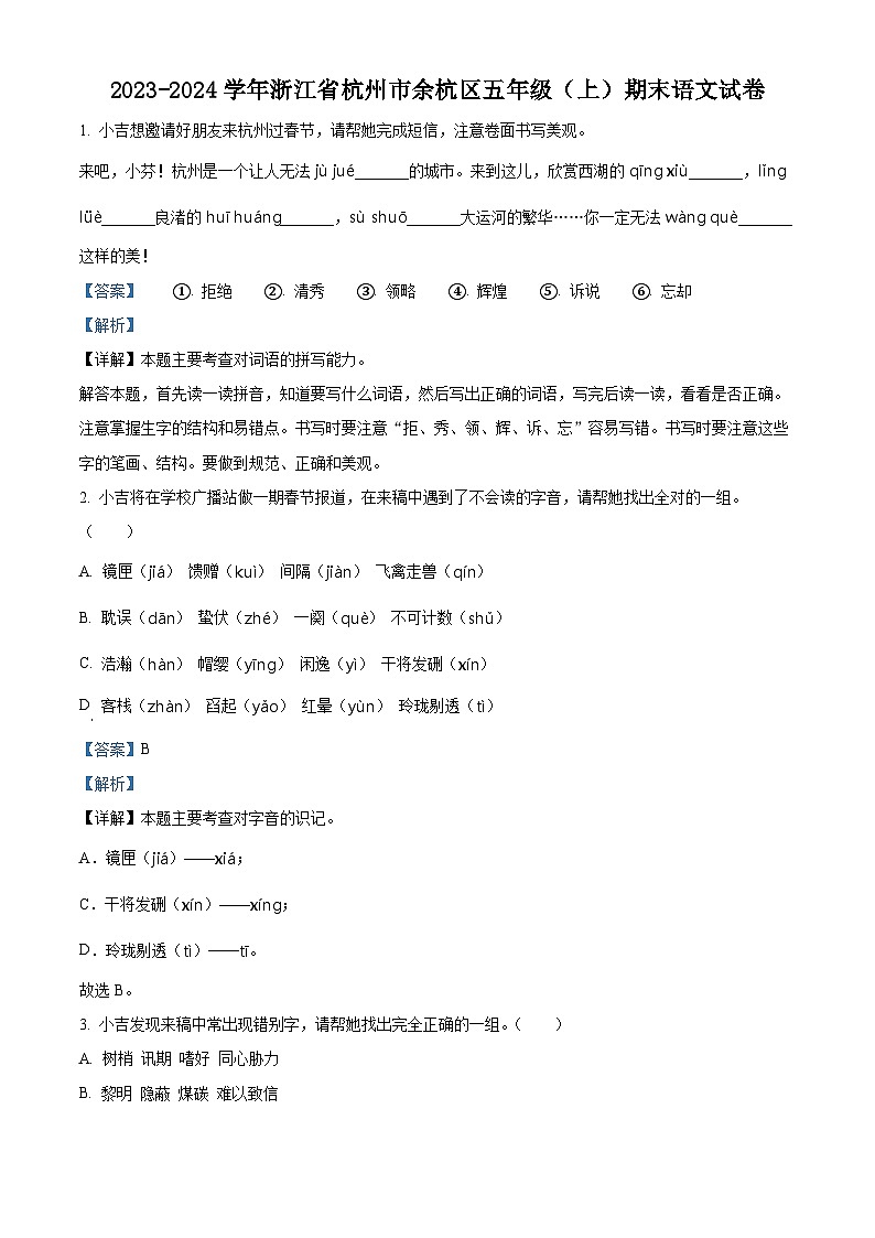 精品解析:2023-2024学年浙江省杭州市余杭区部编版五年级上册期末考试语文试卷(解析版)第1页