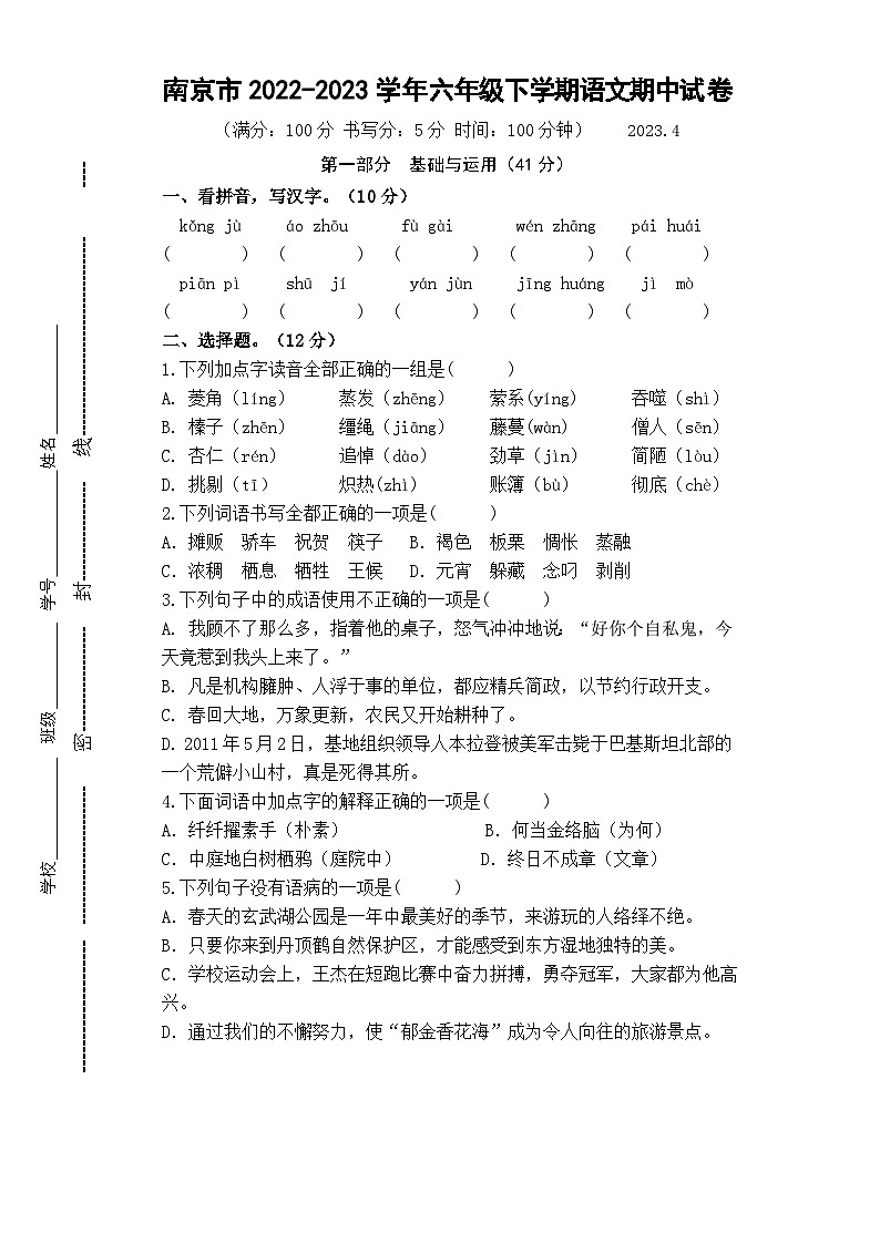 江苏省南京市2022-2023学年六年级下学期期中语文试卷第1页