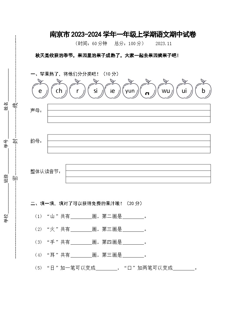 江苏省南京市2023-2024学年一年级上学期期中语文试卷01