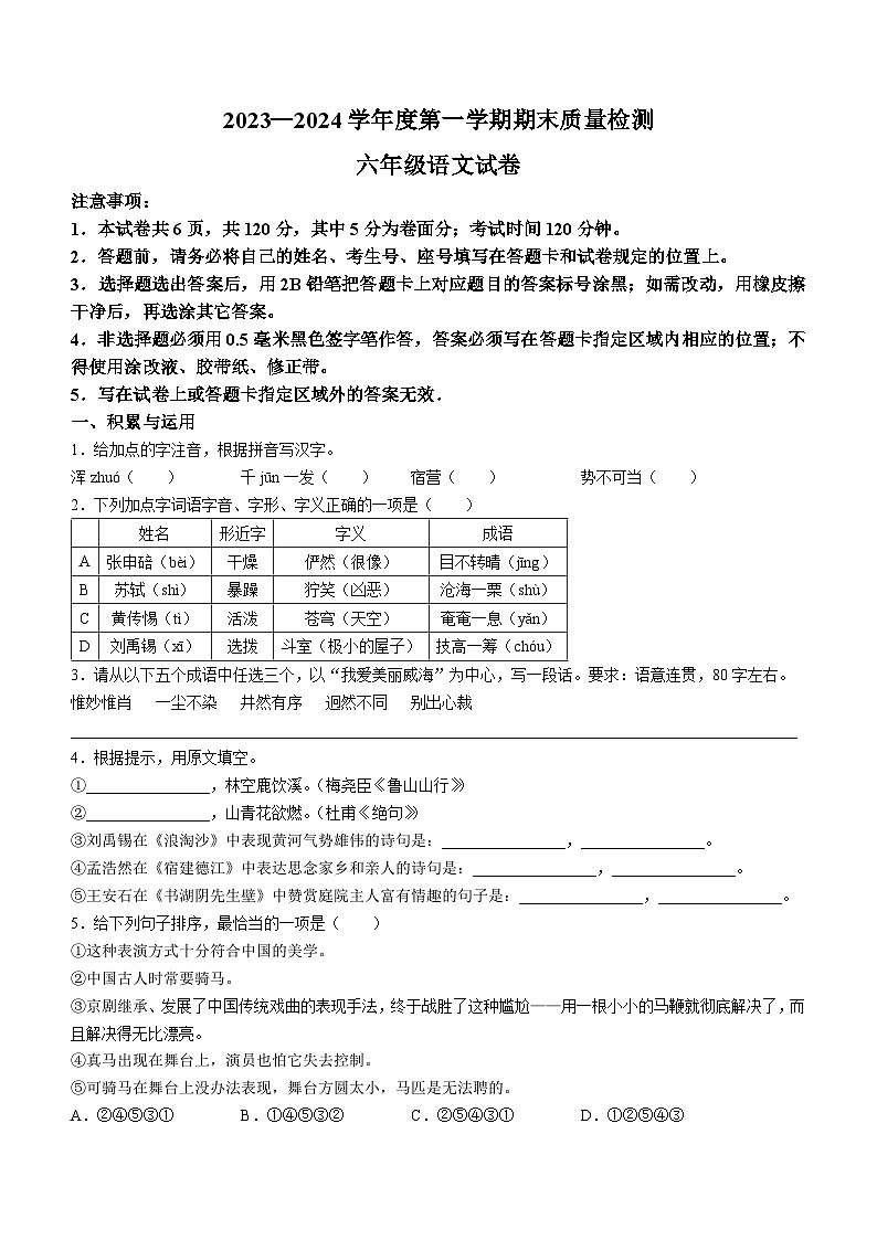 山东省威海市环翠区(五四制)2023-2024学年六年级上学期期末语文试题第1页