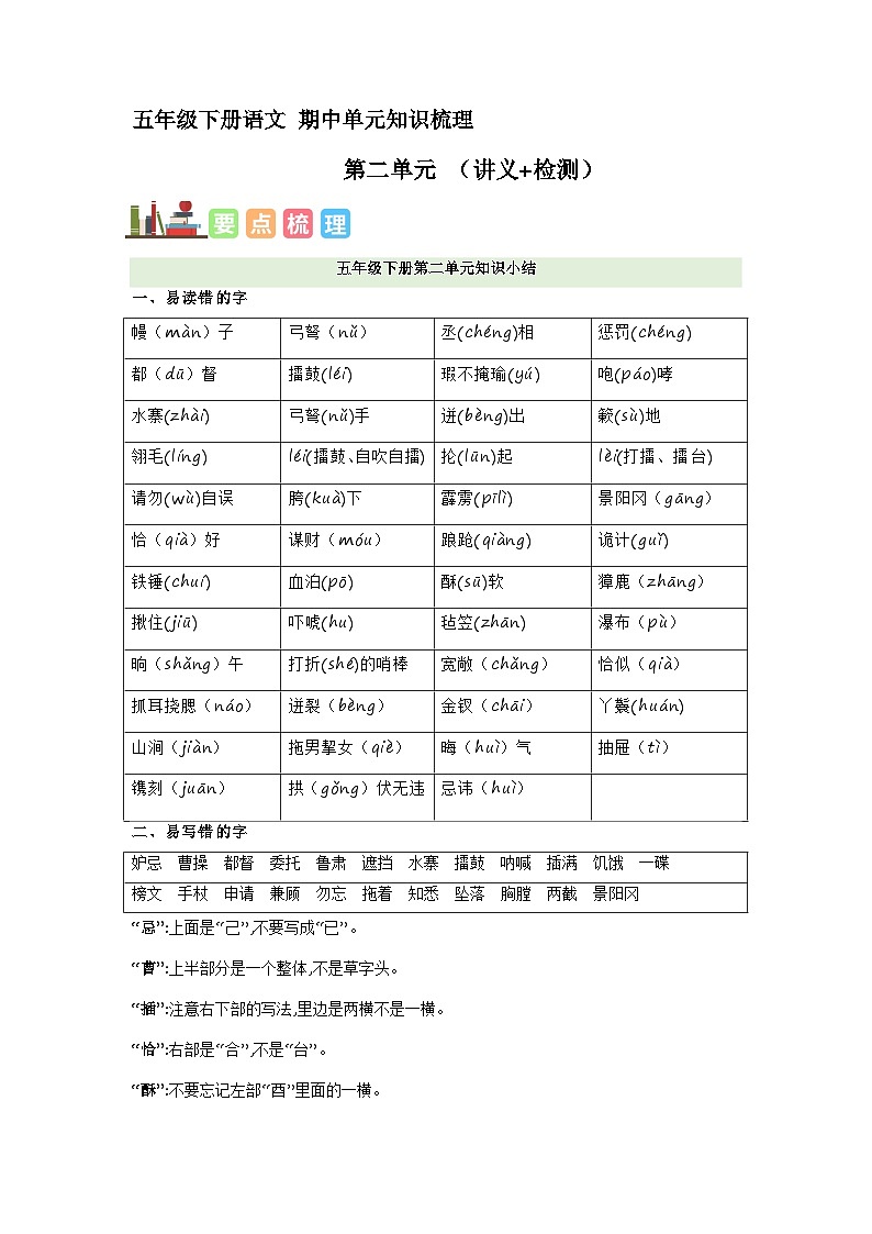 2、五年级下册 第二单元复习(讲义+检测)2023-2024学年第二学期(部编版)01