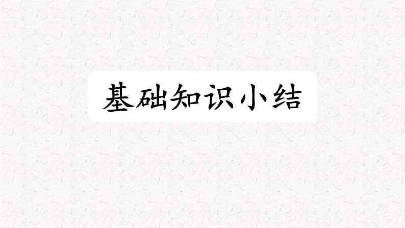 3、五年级下册 第三单元知识梳理(课件)2023-2024学年第二学期(部编版)第2页
