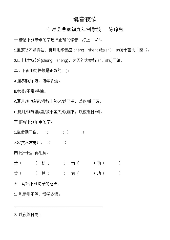 《部编小学语文四年级下册 六单元 囊萤夜读》 教学设计-课件-课堂实录-习题设计01