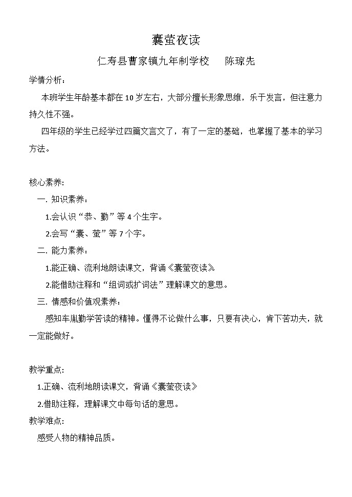 《部编小学语文四年级下册 六单元 囊萤夜读》 教学设计-课件-课堂实录-习题设计01