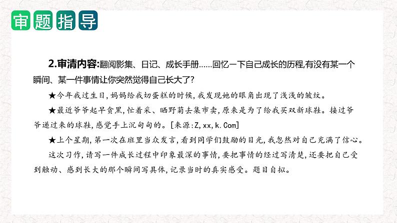 1、五年级下册第一单元 习作 那一刻,我长大了(课件)2023-2024学年第二学期 统编版第4页