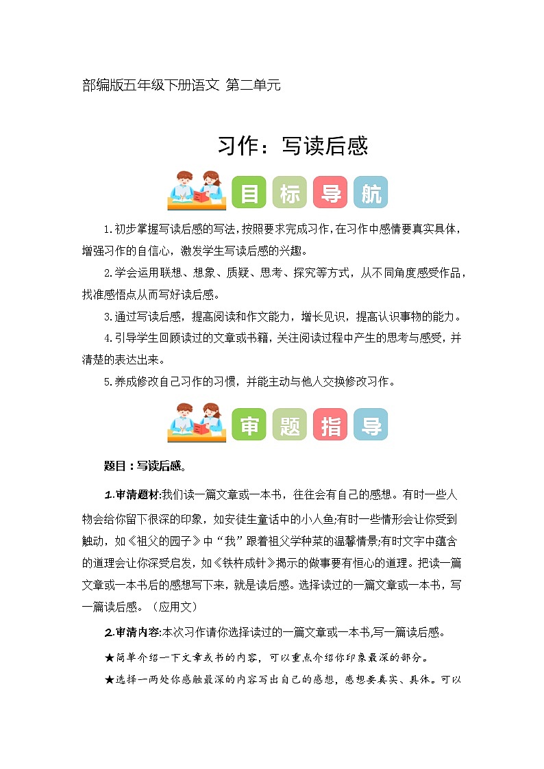 2、五年级下册第二单元习作 写读后感(教学设计)2023-2024学年第二学期 统编版第1页