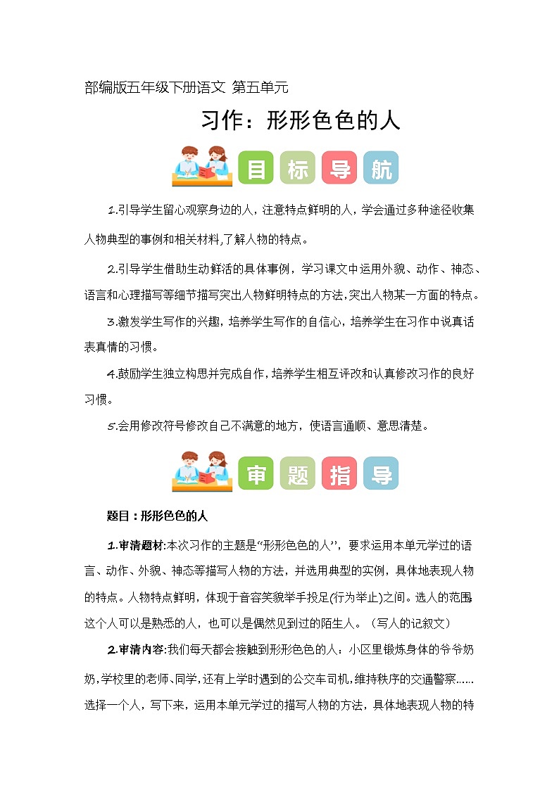 5 、五年级下册第五单元习作 形形色色的人(教学设计)2023-2024学年第二学期 统编版第1页