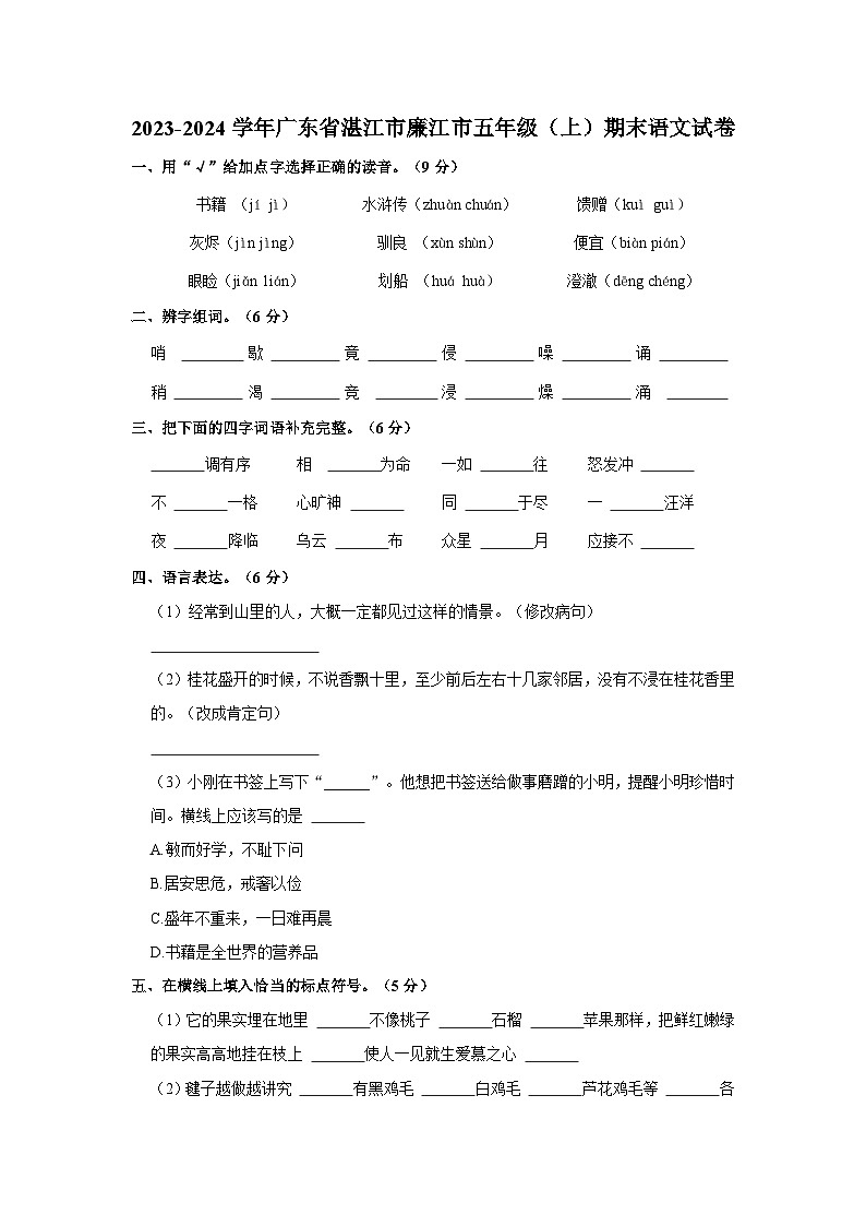 2023-2024学年广东省湛江市廉江市五年级上学期期末语文试卷(含答案)第1页