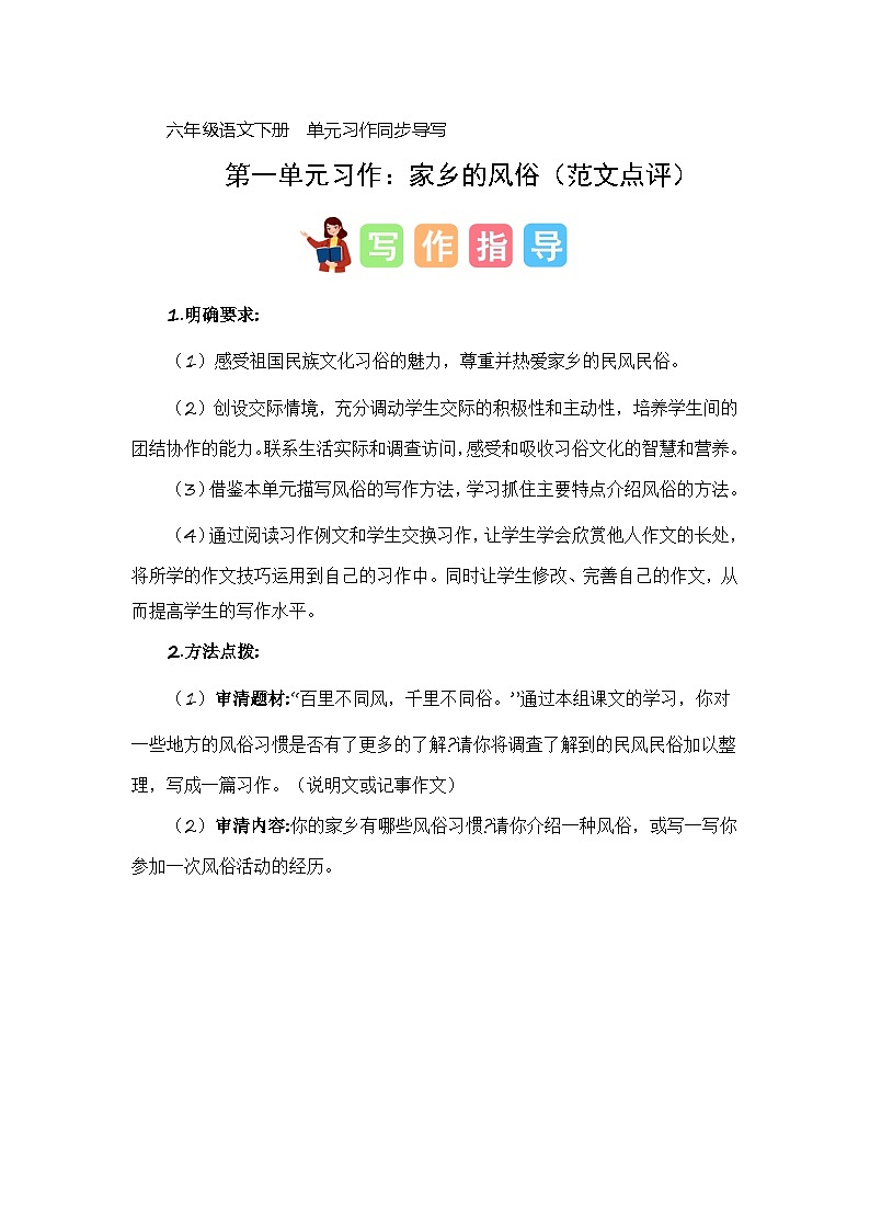 第一单元习作:家乡的风俗(范文点评)-2023-2024学年六年级语文下册单元作文能力提升(统编版)第1页