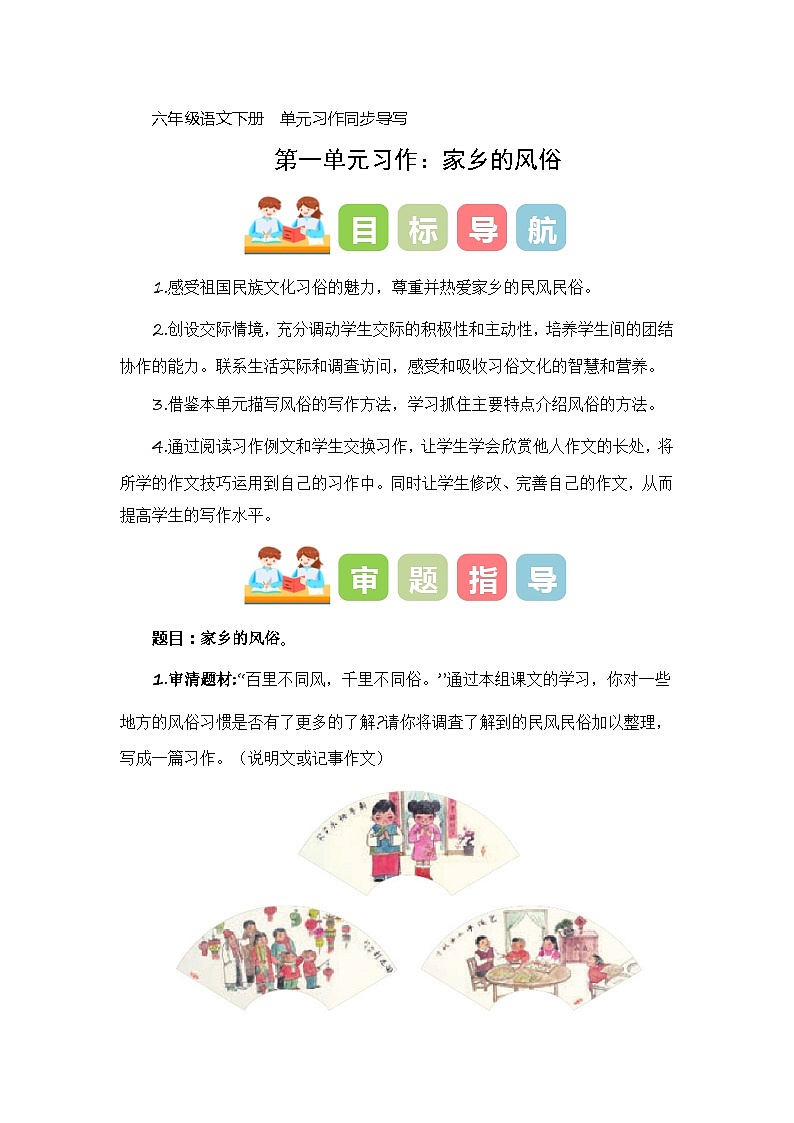 第一单元习作:家乡的风俗(教学设计)-2023-2024学年六年级语文下册单元作文能力提升(统编版)01