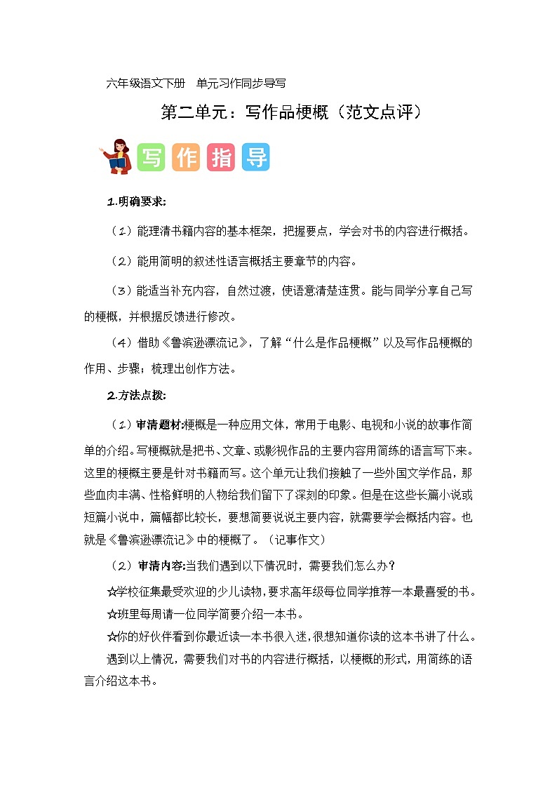 第二单元习作:写作品梗概(范文点评)-2023-2024学年六年级语文下册单元作文能力提升(统编版)01