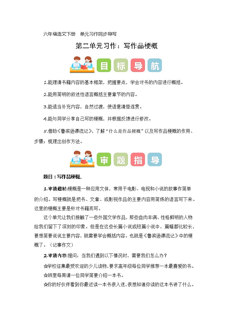 第二单元习作:写作品梗概(教学设计)-2023-2024学年六年级语文下册单元作文能力提升(统编版)01