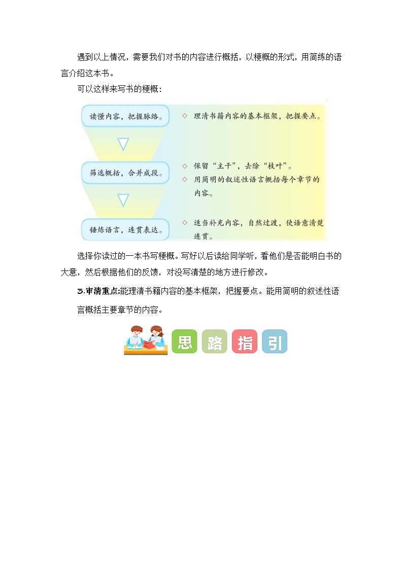 第二单元习作:写作品梗概(教学设计)-2023-2024学年六年级语文下册单元作文能力提升(统编版)02
