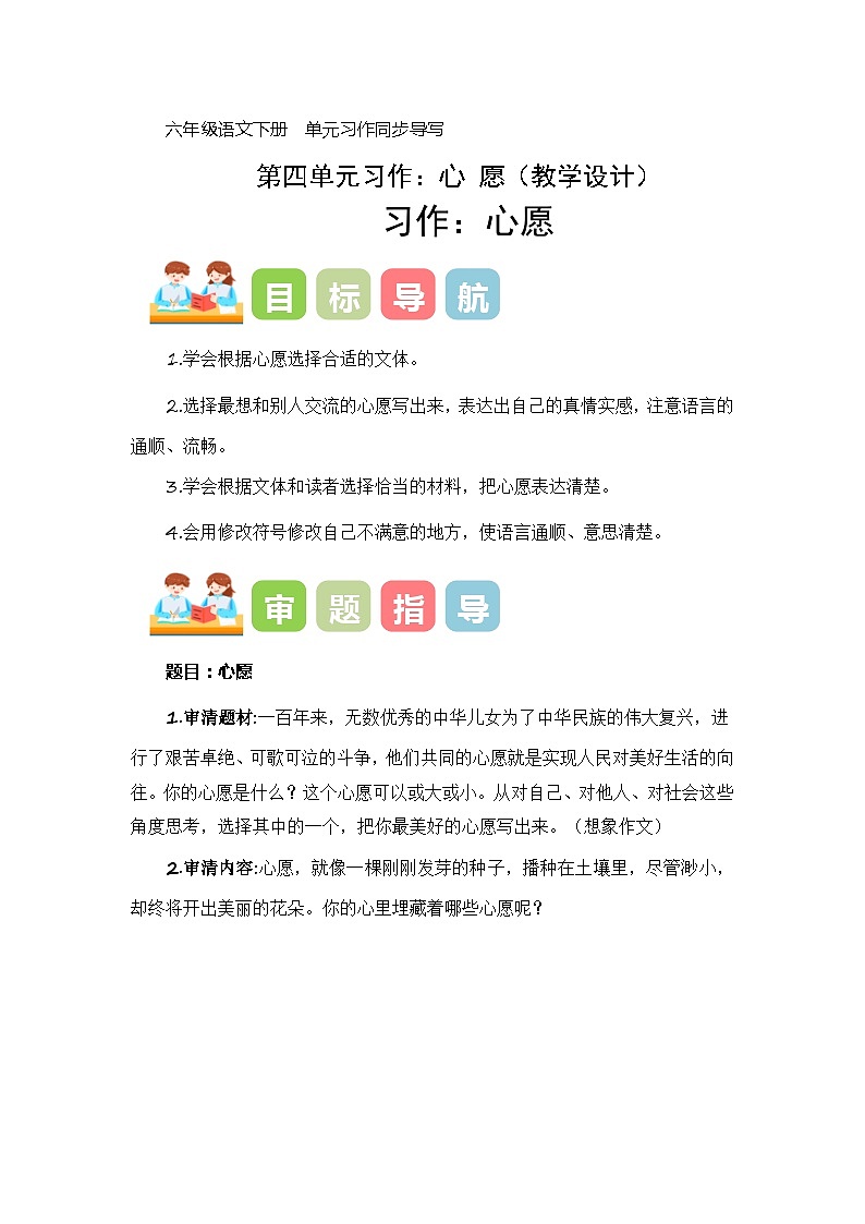第四单元习作:心愿(教学设计)-2023-2024学年六年级语文下册单元作文能力提升(统编版)01