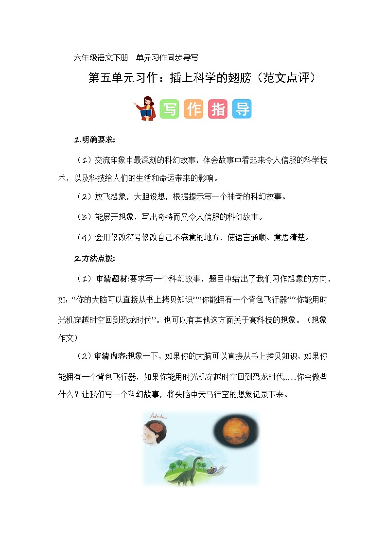 第五單元習(xí)作：插上科學(xué)的翅膀（范文點(diǎn)評(píng)）-2023-2024學(xué)年六年級(jí)語(yǔ)文下冊(cè)單元作文能力提升（統(tǒng)編版）第1頁(yè)