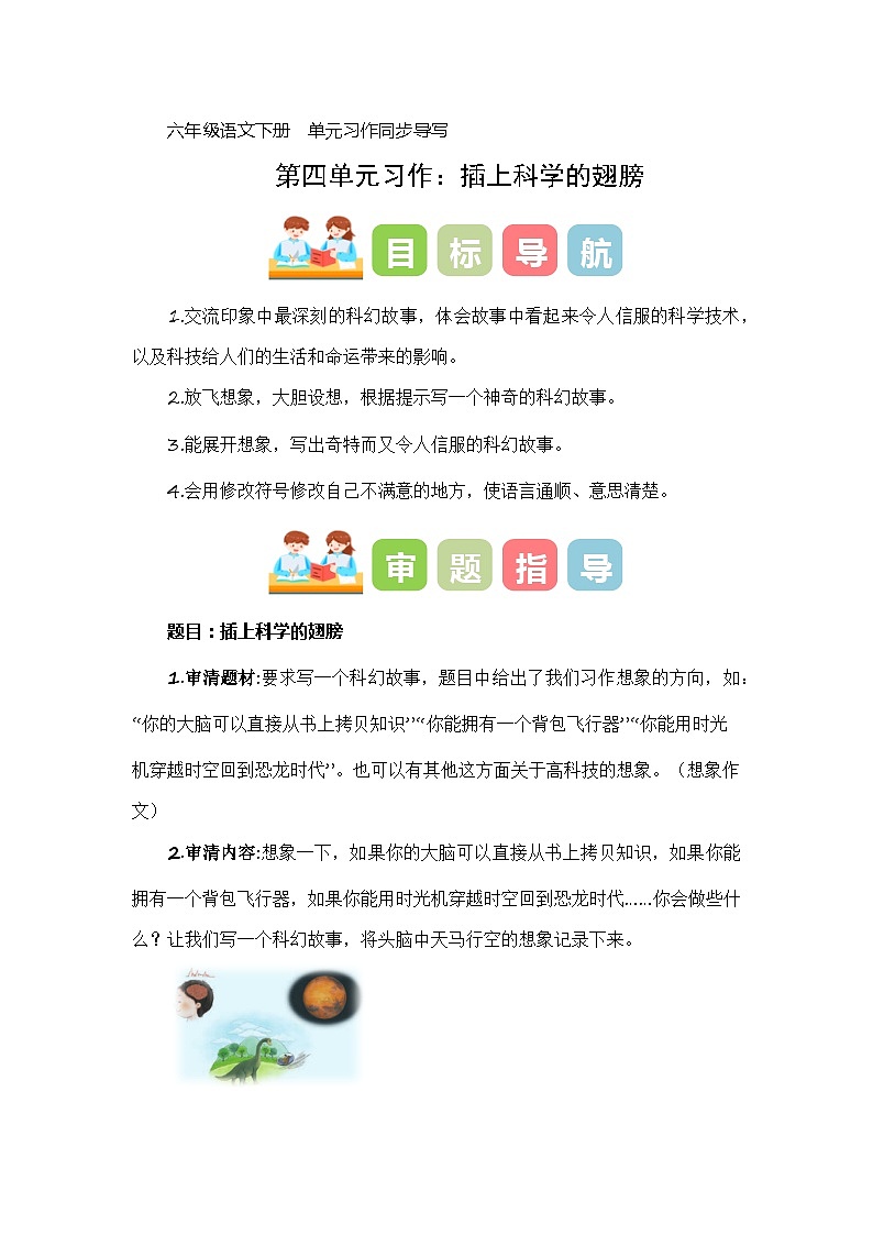 第五单元习作:插上科学的翅膀(教学设计)-2023-2024学年六年级语文下册单元作文能力提升(统编版)01