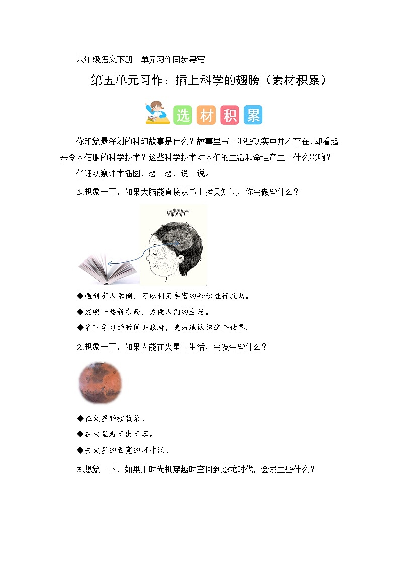 第五单元习作:插上科学的翅膀(素材积累)-2023-2024学年六年级语文下册单元作文能力提升(统编版)01