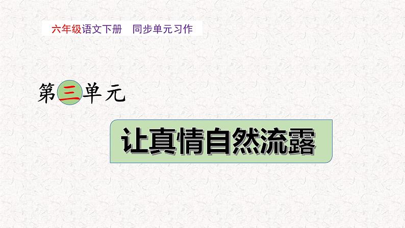 第三单元 习作:让真情自然流露(教学课件)-2023-2024学年六年级语文下册单元作文能力提升(统编版)01