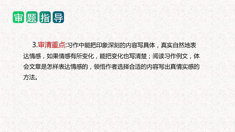 第三单元 习作:让真情自然流露(教学课件)-2023-2024学年六年级语文下册单元作文能力提升(统编版)05