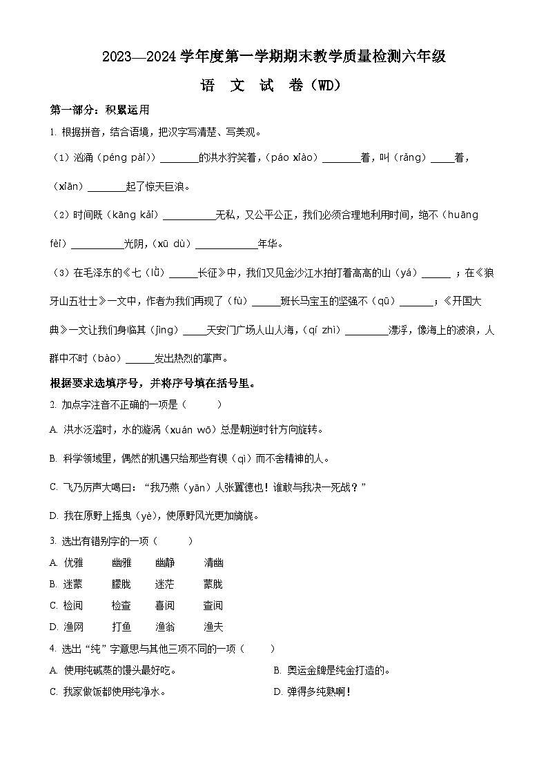 2023-2024学年河北省保定市望都县部编版六年级上册期末考试语文试卷(原卷版+解析版)01