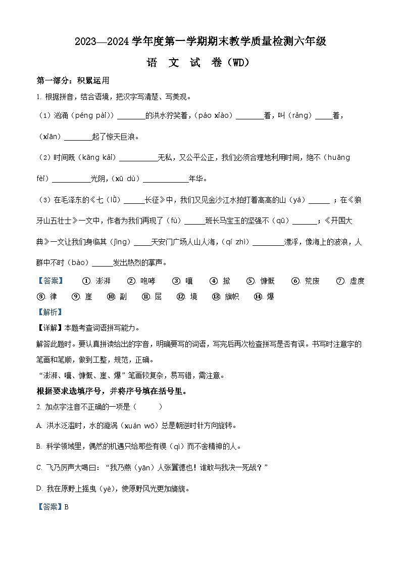 2023-2024学年河北省保定市望都县部编版六年级上册期末考试语文试卷(原卷版+解析版)01