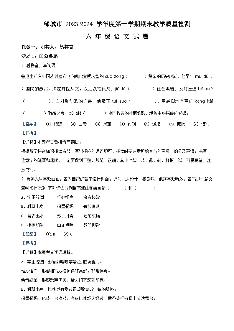 精品解析:2023-2024学年山东省济宁市邹城市部编版六年级上册期末考试语文试卷(解析版)第1页