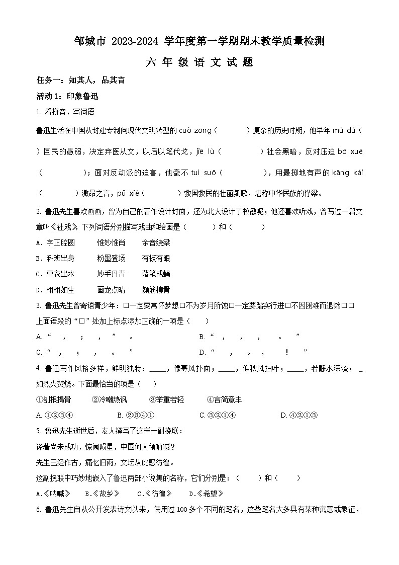 精品解析:2023-2024学年山东省济宁市邹城市部编版六年级上册期末考试语文试卷(原卷版)第1页