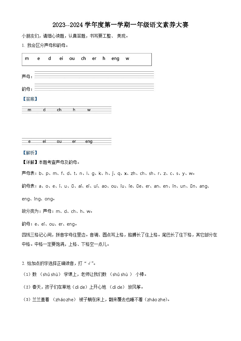 精品解析:2023-2024学年山东省济宁市邹城市部编版一年级上册期末考试语文试卷(解析版)第1页