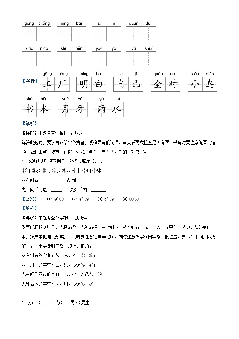 精品解析:2023-2024学年山东省济宁市邹城市部编版一年级上册期末考试语文试卷(解析版)第3页