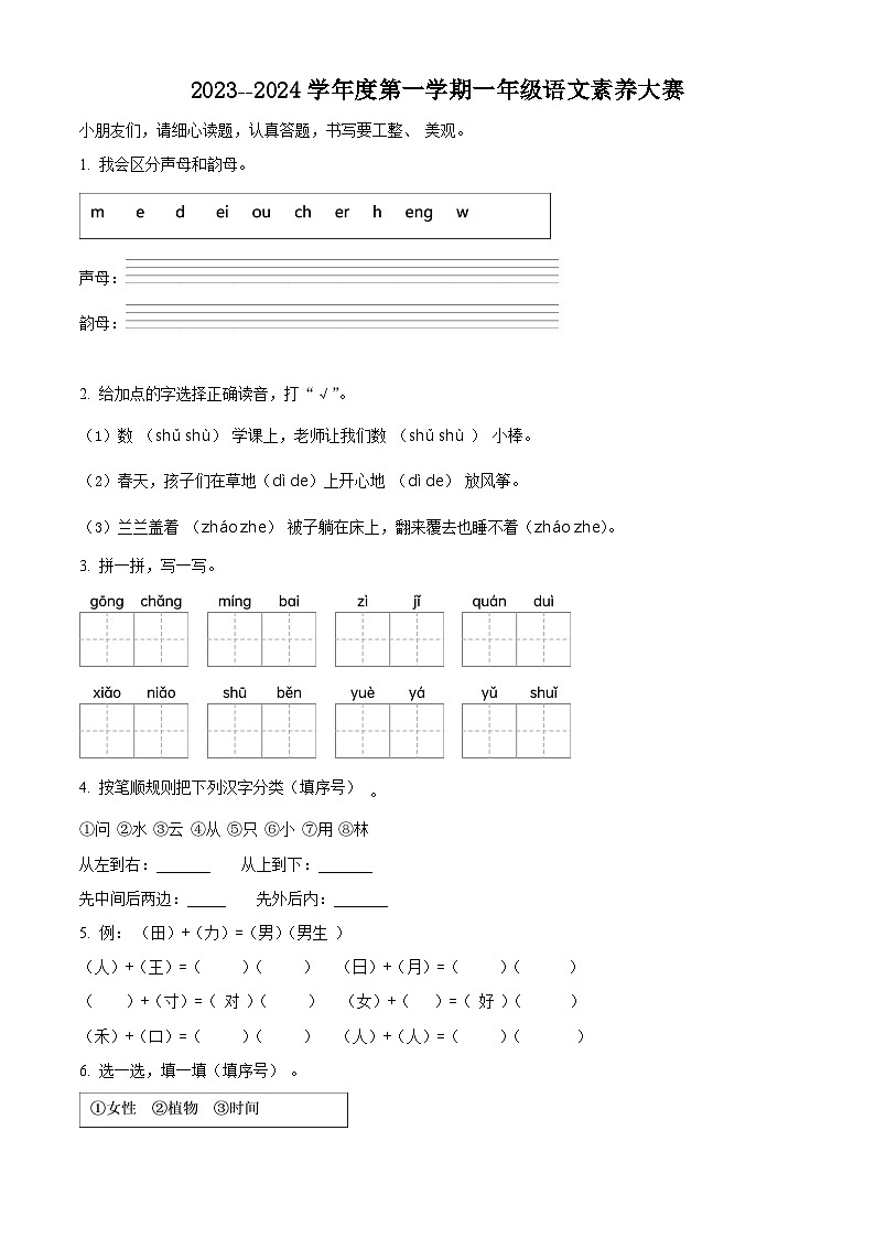 精品解析:2023-2024学年山东省济宁市邹城市部编版一年级上册期末考试语文试卷(原卷版)第1页