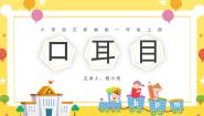 人教部编版一年级上册口耳目优质课件ppt
