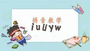 小学语文人教部编版一年级上册iuüyw试讲课课件ppt