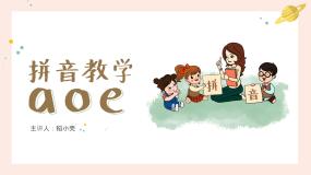 小学语文人教部编版一年级上册aoe优秀ppt课件