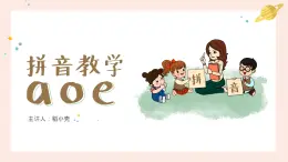 部编版一年级上册小学语文汉语拼音《aoe》PPT课件