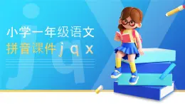 部编版一年级上册小学语文汉语拼音《jqx》PPT课件