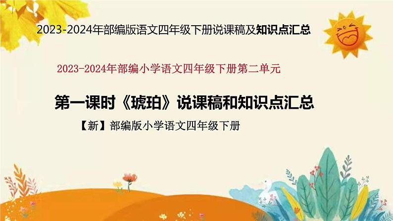 2023-2024年部编版语文四年级下册第二单元第一课时《琥珀》说课稿附反思含板书和课后作业及答案及知识点汇总课件PPT第1页