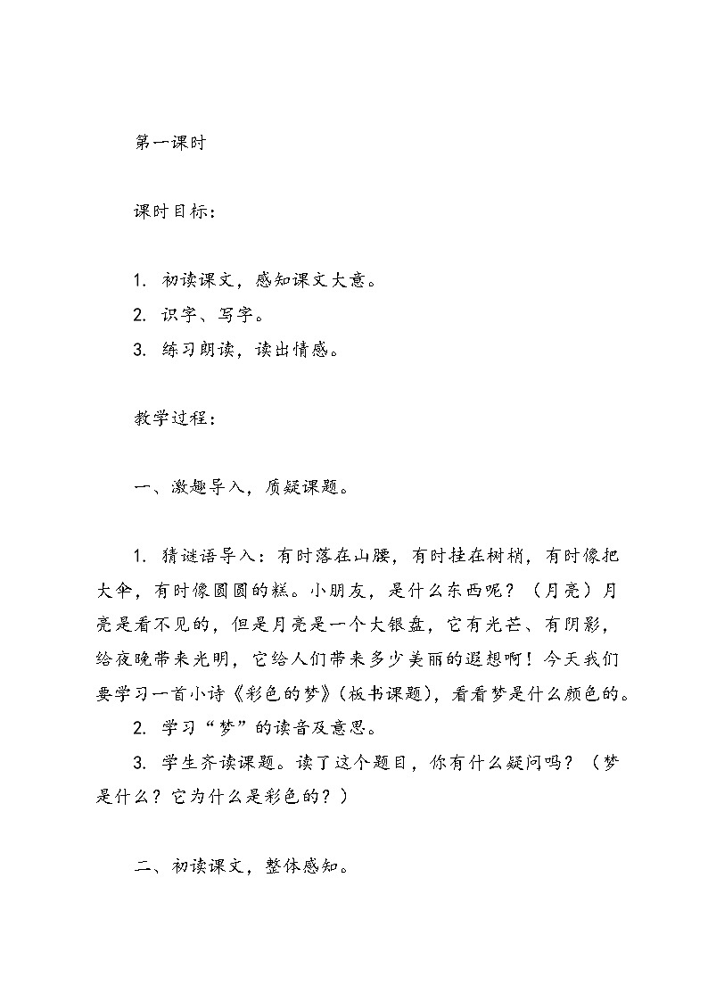统编版语文二年级8《彩色的梦》教学设计第2页