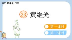 小学语文人教部编版四年级下册黄继光说课ppt课件