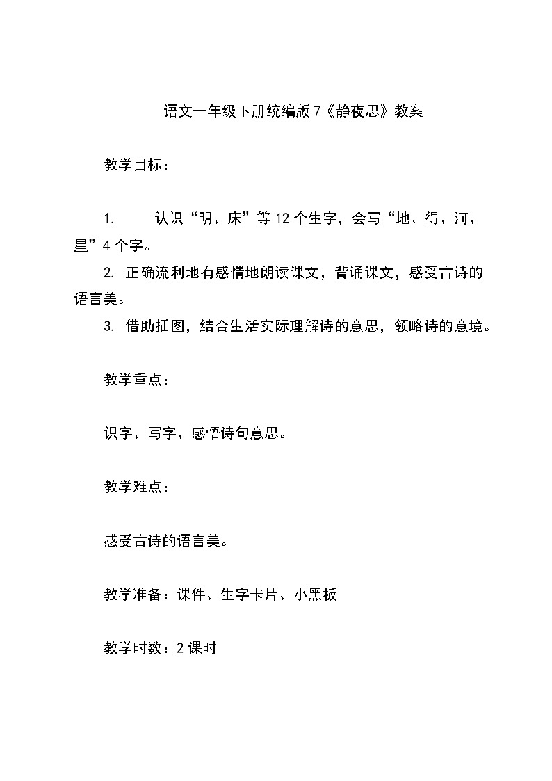 语文一年级下册统编版7《静夜思》教案01