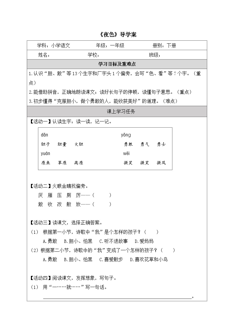 小学语文人教部编版一年级下册夜色导学案