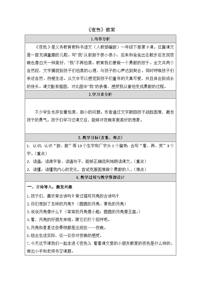 《夜色》教案第1页