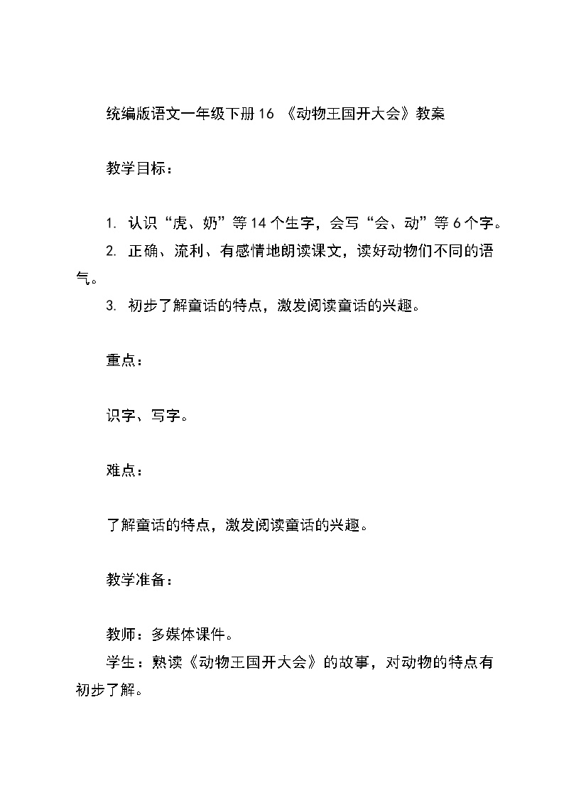 人教部编版一年级下册动物王国开大会教学设计