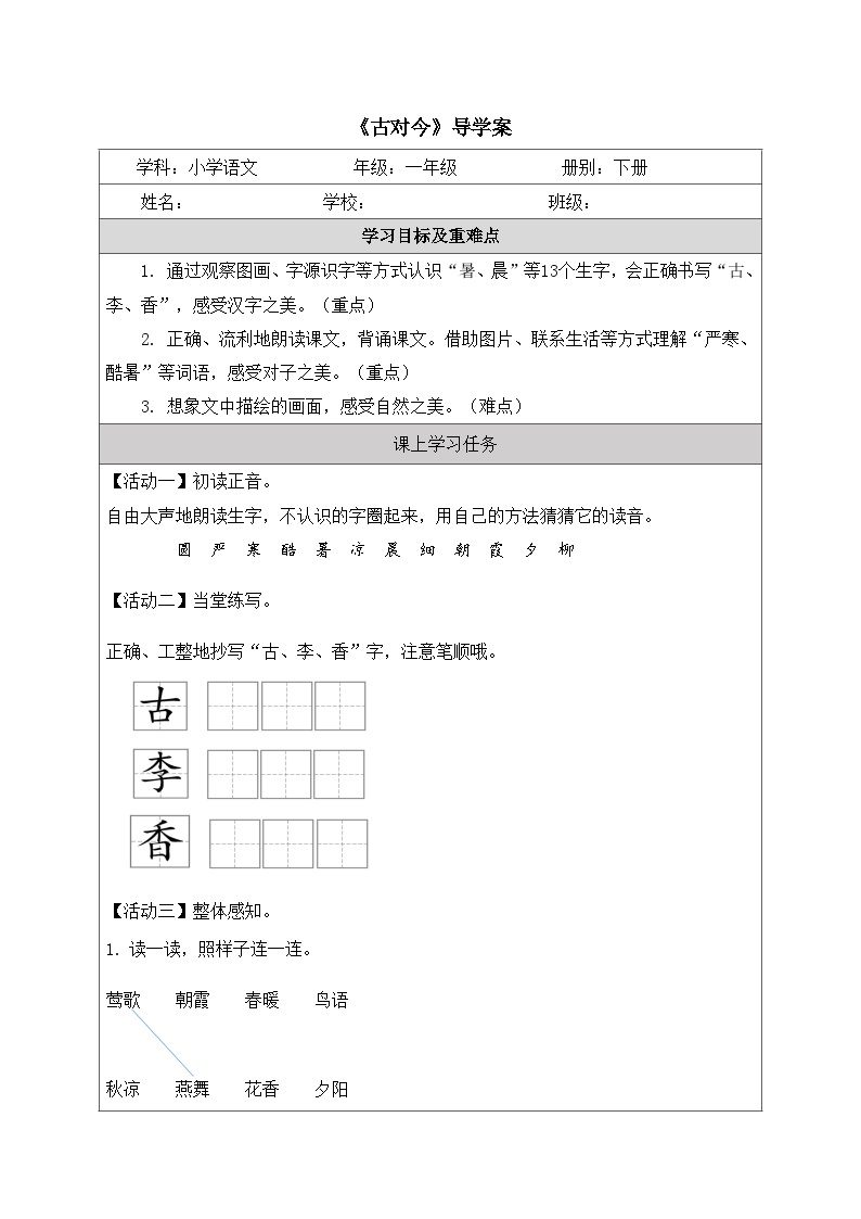 人教部编版一年级下册古对今学案设计