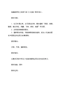 小学人教部编版小毛虫教案